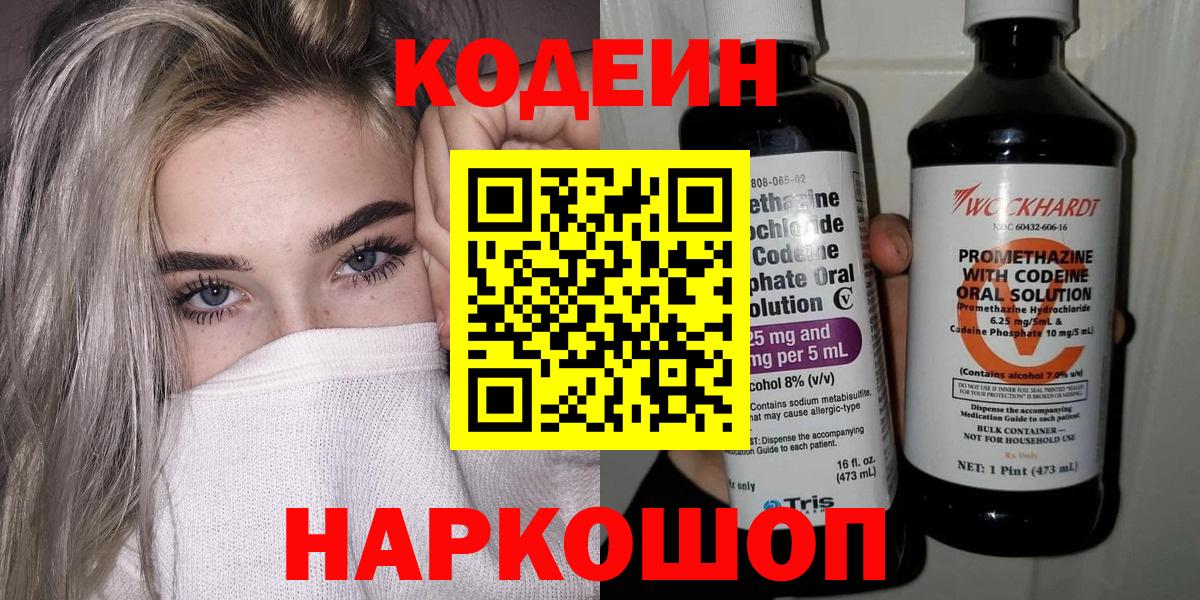 Бирск  Кодеин Purple Drank  Вход с VPN  Кодеиновый сироп Lean напиток Lean (лин) 