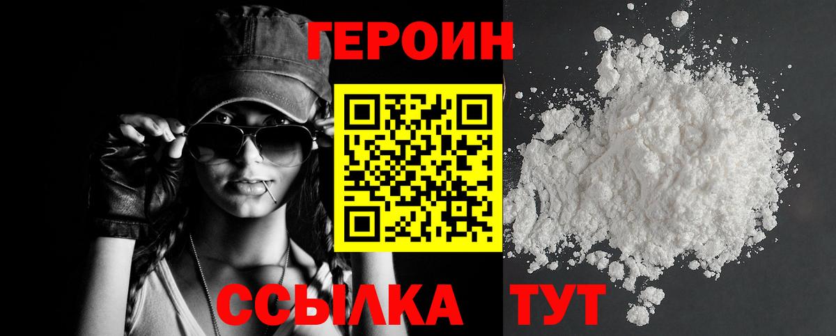 ГЕРОИН хмурый Бирск